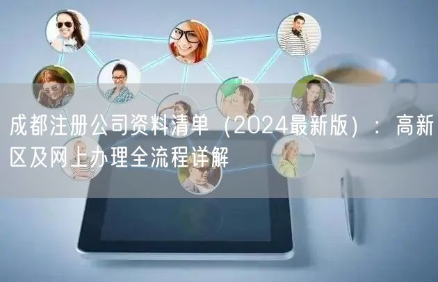 成都注册公司资料清单(2024最新版):高新区及网上办理全流程详解 成都注册公司资料清单(2024最新版):高新区及网上办理全流程详解