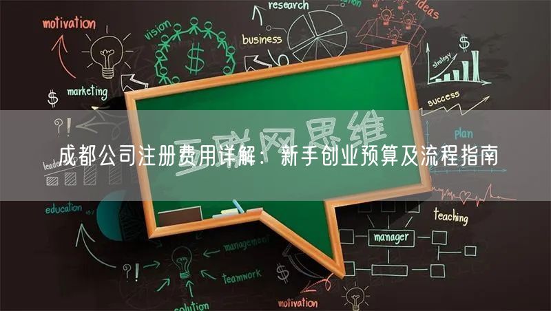 成都公司注册费用详解：新手创业预算及流程指南