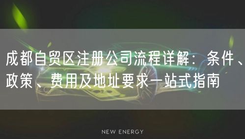 成都自贸区注册公司流程详解：条件、政策、费用及地址要求一站式指南