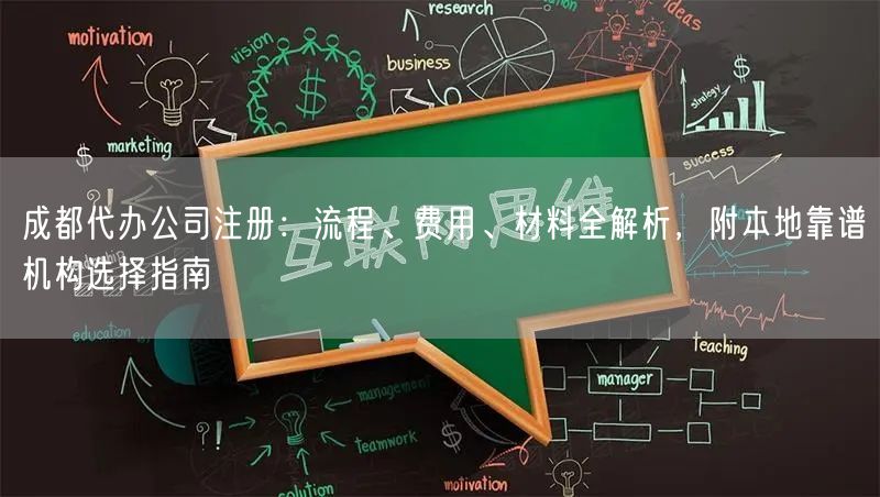 成都代办公司注册：流程、费用、材料全解析，附本地靠谱机构选择指南