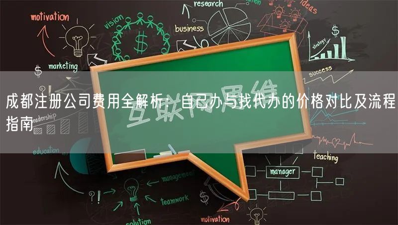 成都注册公司费用全解析：自己办与找代办的价格对比及流程指南