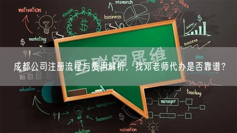 成都公司注册流程与费用解析，找邓老师代办是否靠谱？