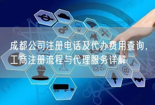 成都公司注册电话及代办费用查询，工商注册流程与代理服务详解