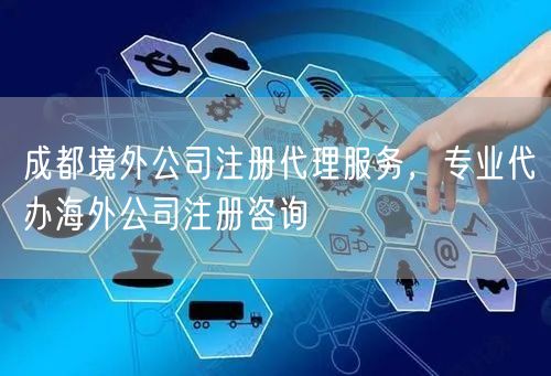 成都境外公司注册代理服务,专业代办海外公司注册咨询 成都境外公司注册代理服务,专业代办海外公司注册咨询