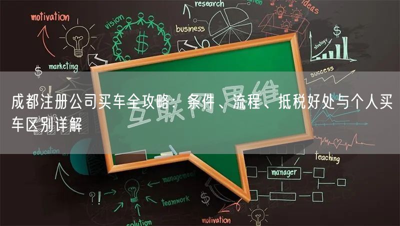 成都注册公司买车全攻略：条件、流程、抵税好处与个人买车区别详解