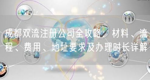 成都双流注册公司全攻略：材料、流程、费用、地址要求及办理时长详解
