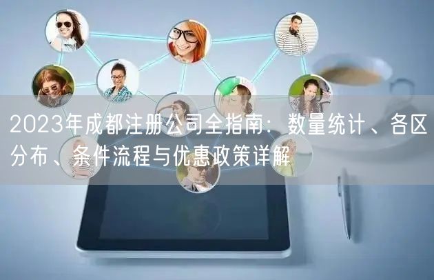 2023年成都注册公司全指南：数量统计、各区分布、条件流程与优惠政策详解