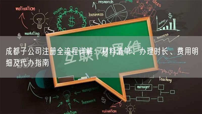 成都子公司注册全流程详解:材料清单、办理时长、费用明细及代办指南 成都子公司注册全流程详解:材料清单、办理时长、费用明细及代办指南