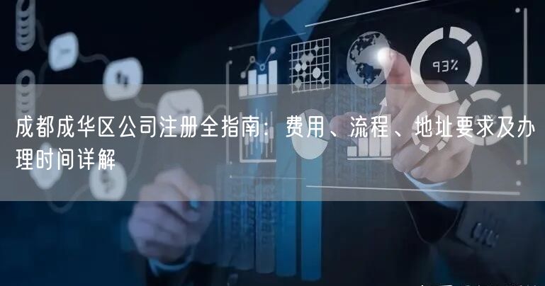 成都成华区公司注册全指南：费用、流程、地址要求及办理时间详解