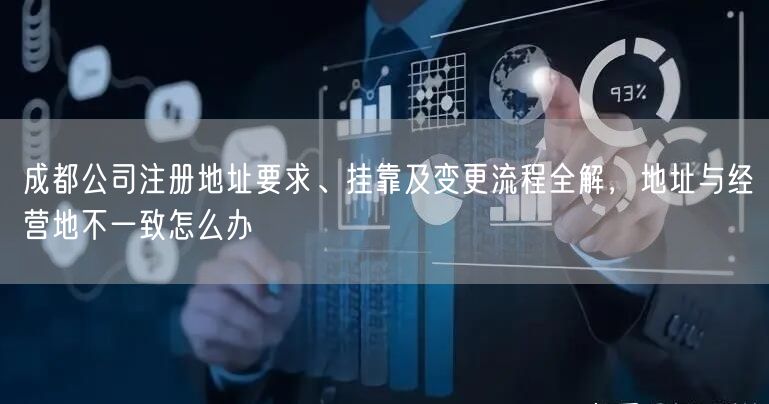 成都公司注册地址要求、挂靠及变更流程全解，地址与经营地不一致怎么办