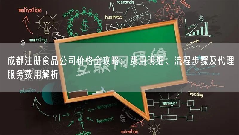 成都注册食品公司价格全攻略：费用明细、流程步骤及代理服务费用解析