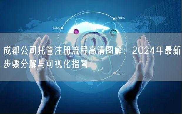 成都公司托管注册流程高清图解：2024年最新步骤分解与可视化指南