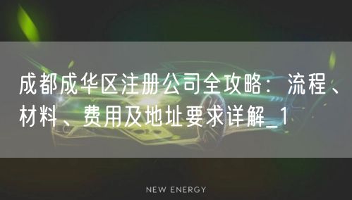 成都成华区注册公司全攻略：流程、材料、费用及地址要求详解_1
