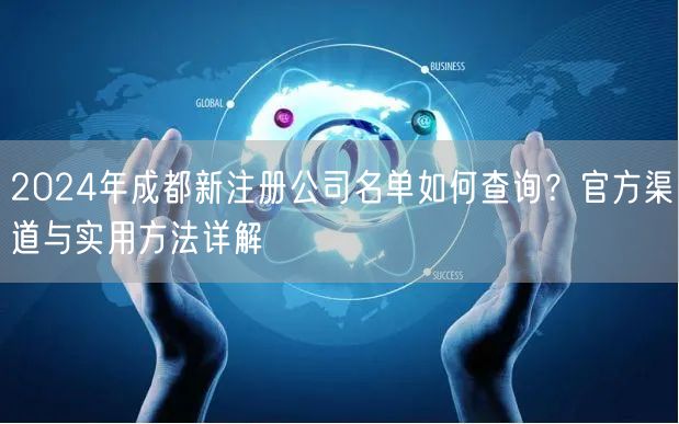 2024年成都新注册公司名单如何查询?官方渠道与实用方法详解 2024年成都新注册公司名单如何查询?官方渠道与实用方法详解