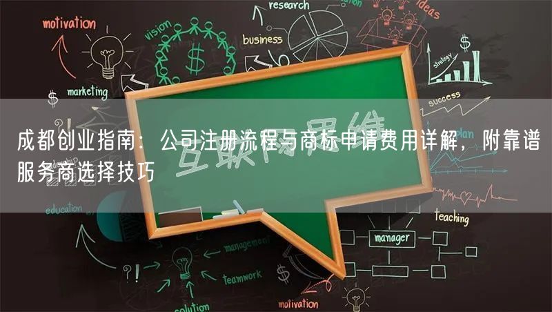 成都创业指南：公司注册流程与商标申请费用详解，附靠谱服务商选择技巧