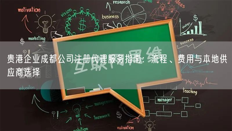 贵港企业成都公司注册代理服务指南:流程、费用与本地供应商选择 贵港企业成都公司注册代理服务指南:流程、费用与本地供应商选择