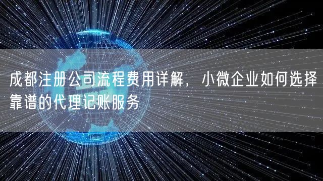 成都注册公司流程费用详解，小微企业如何选择靠谱的代理记账服务
