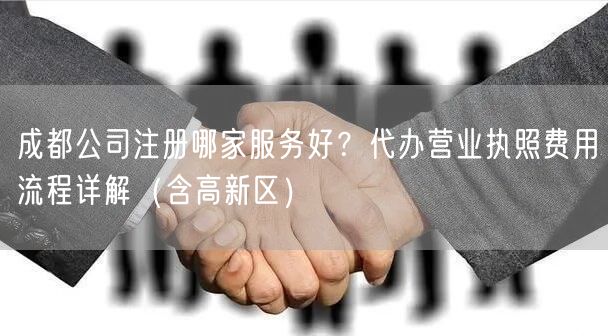 成都公司注册哪家服务好？代办营业执照费用流程详解（含高新区）
