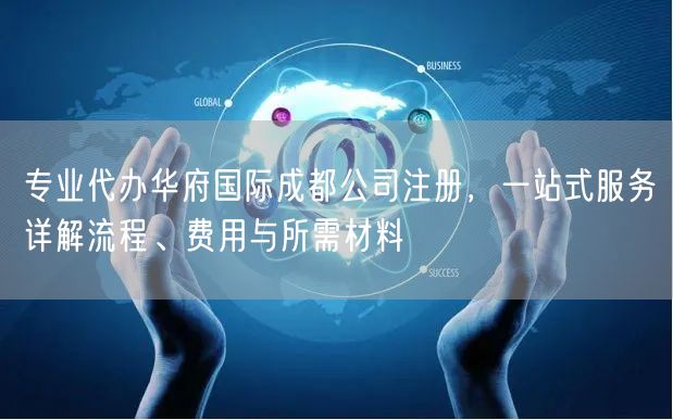 专业代办华府国际成都公司注册，一站式服务详解流程、费用与所需材料