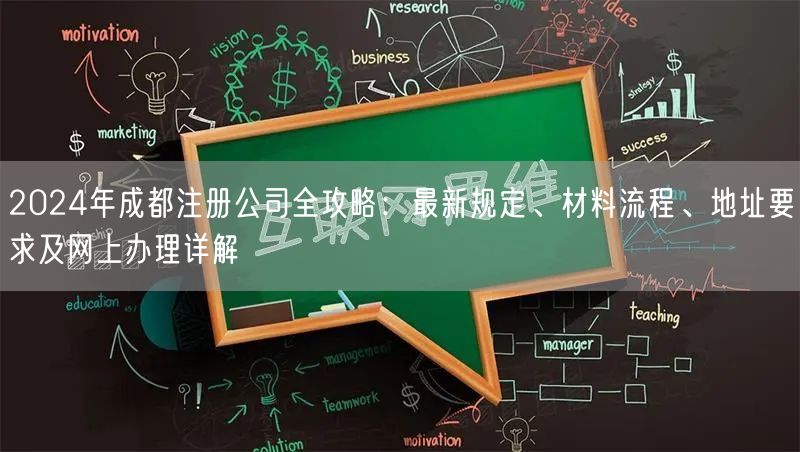 2024年成都注册公司全攻略:最新规定、材料流程、地址要求及网上办理详解 2024年成都注册公司全攻略:最新规定、材料流程、地址要求及网上办理详解