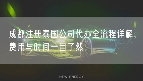 成都注册泰国公司代办全流程详解，费用与时间一目了然