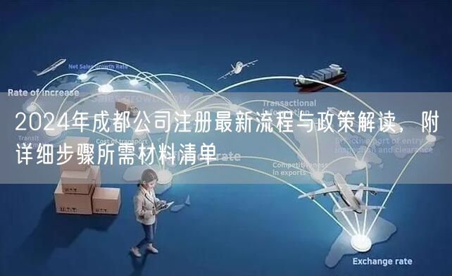 2024年成都公司注册最新流程与政策解读，附详细步骤所需材料清单