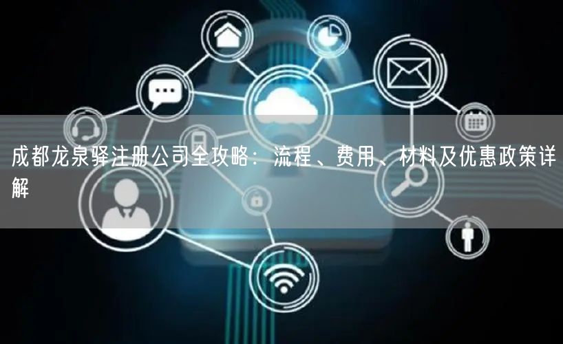 成都龙泉驿注册公司全攻略：流程、费用、材料及优惠政策详解