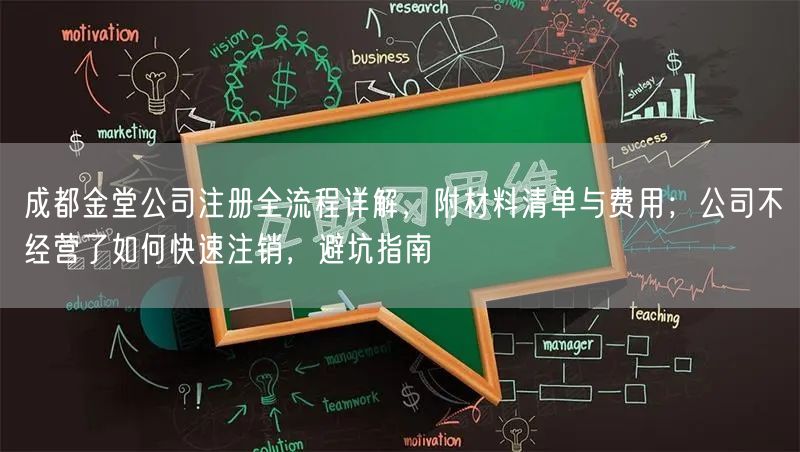 成都金堂公司注册全流程详解,附材料清单与费用;公司不经营了如何快速注销,避坑指南 成都金堂公司注册全流程详解,附材料清单与费用;公司不经营了如何快速注销,避坑指南