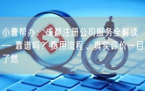 小曹帮办:成都注册公司服务全解读 — 靠谱吗?费用流程、真实评价一目了然 小曹帮办:成都注册公司服务全解读 — 靠谱吗?费用流程、真实评价一目了然