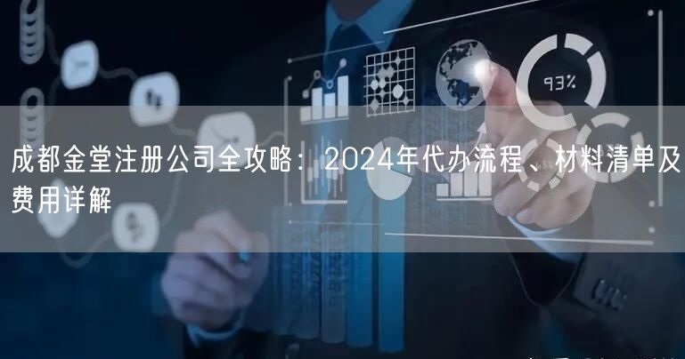 成都金堂注册公司全攻略：2024年代办流程、材料清单及费用详解