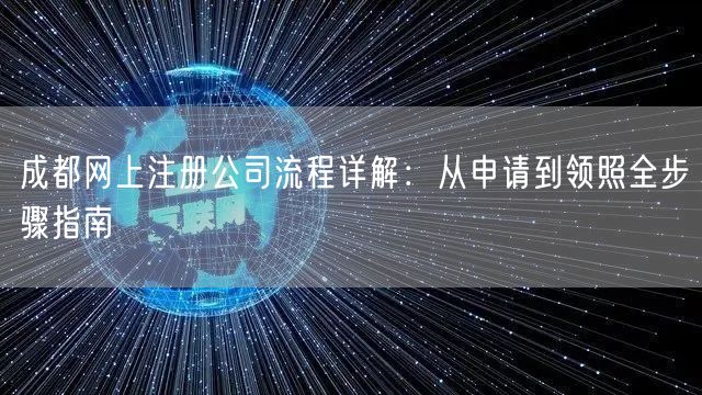 成都网上注册公司流程详解：从申请到领照全步骤指南