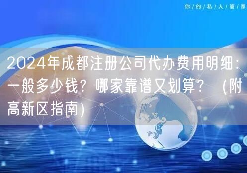 2024年成都注册公司代办费用明细：一般多少钱？哪家靠谱又划算？（附高新区指南）