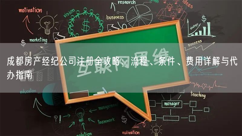 成都房产经纪公司注册全攻略：流程、条件、费用详解与代办指南