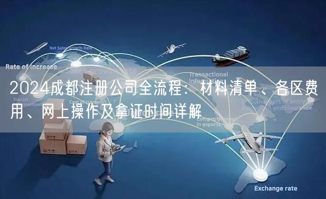 2024成都注册公司全流程：材料清单、各区费用、网上操作及拿证时间详解