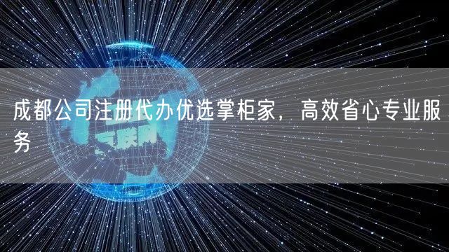 成都公司注册代办优选掌柜家,高效省心专业服务 成都公司注册代办优选掌柜家,高效省心专业服务
