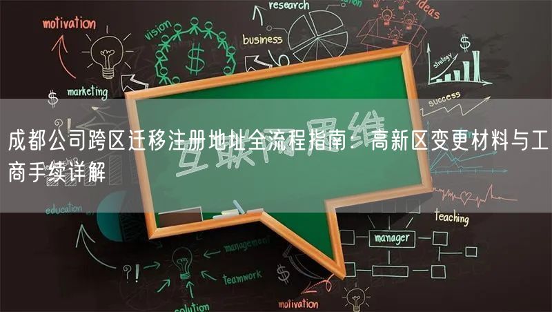 成都公司跨区迁移注册地址全流程指南：高新区变更材料与工商手续详解
