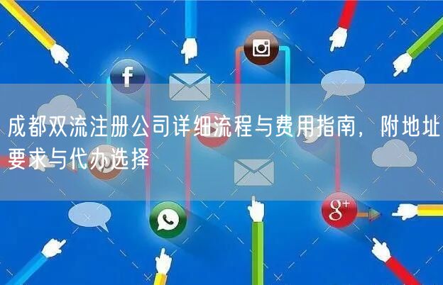 成都双流注册公司详细流程与费用指南，附地址要求与代办选择