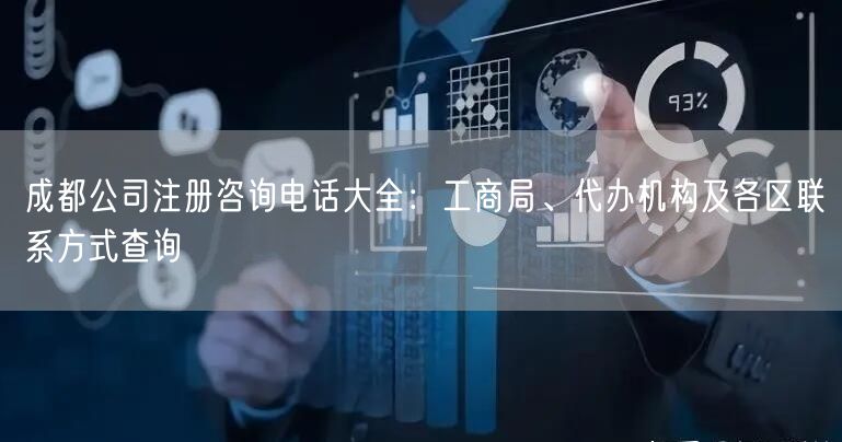 成都公司注册咨询电话大全：工商局、代办机构及各区联系方式查询