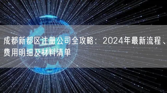 成都新都区注册公司全攻略:2024年最新流程、费用明细及材料清单 成都新都区注册公司全攻略:2024年最新流程、费用明细及材料清单