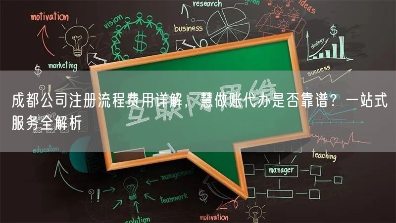 成都公司注册流程费用详解，慧做账代办是否靠谱？一站式服务全解析