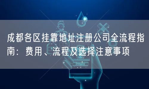 成都各区挂靠地址注册公司全流程指南：费用、流程及选择注意事项