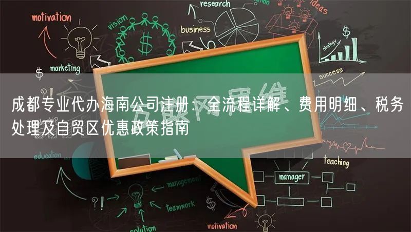 成都专业代办海南公司注册：全流程详解、费用明细、税务处理及自贸区优惠政策指南