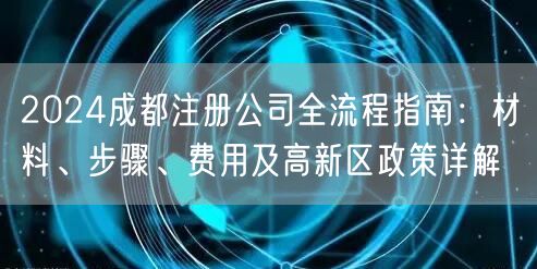 2024成都注册公司全流程指南：材料、步骤、费用及高新区政策详解