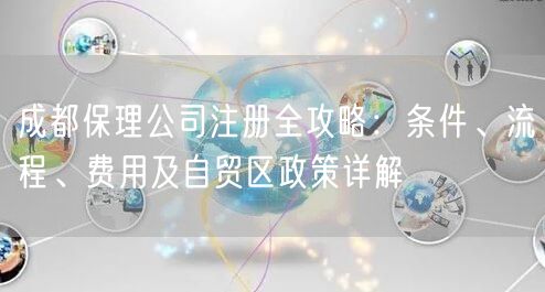 成都保理公司注册全攻略:条件、流程、费用及自贸区政策详解 成都保理公司注册全攻略:条件、流程、费用及自贸区政策详解