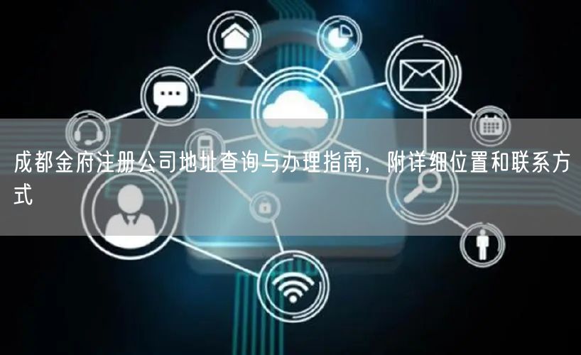 成都金府注册公司地址查询与办理指南，附详细位置和联系方式