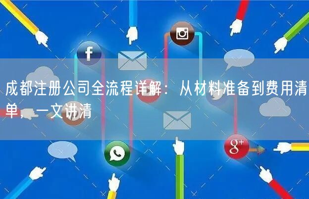 成都注册公司全流程详解：从材料准备到费用清单，一文讲清