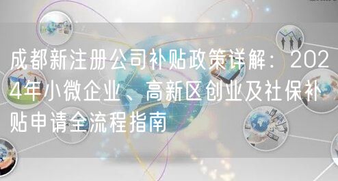 成都新注册公司补贴政策详解：2024年小微企业、高新区创业及社保补贴申请全流程指南