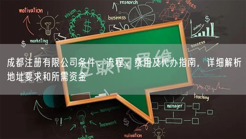成都注册有限公司条件、流程、费用及代办指南，详细解析地址要求和所需资金