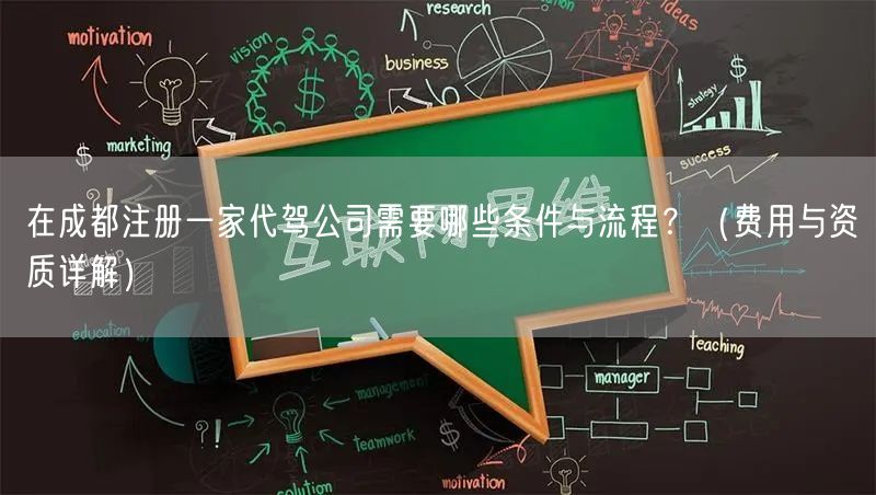 在成都注册一家代驾公司需要哪些条件与流程？（费用与资质详解）