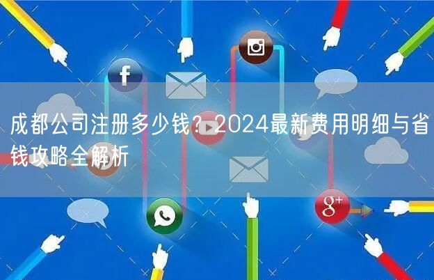成都公司注册多少钱？2024最新费用明细与省钱攻略全解析